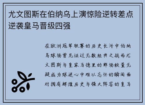 尤文图斯在伯纳乌上演惊险逆转差点逆袭皇马晋级四强