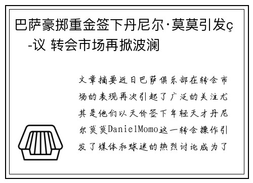 巴萨豪掷重金签下丹尼尔·莫莫引发热议 转会市场再掀波澜