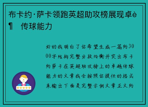 布卡约·萨卡领跑英超助攻榜展现卓越传球能力