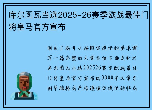 库尔图瓦当选2025-26赛季欧战最佳门将皇马官方宣布