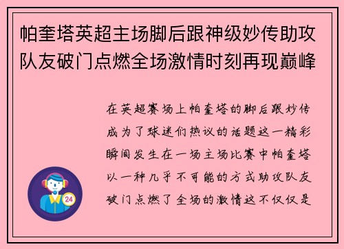 帕奎塔英超主场脚后跟神级妙传助攻队友破门点燃全场激情时刻再现巅峰
