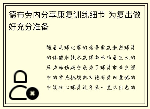 德布劳内分享康复训练细节 为复出做好充分准备