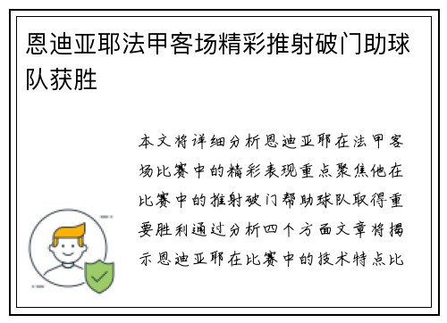 恩迪亚耶法甲客场精彩推射破门助球队获胜