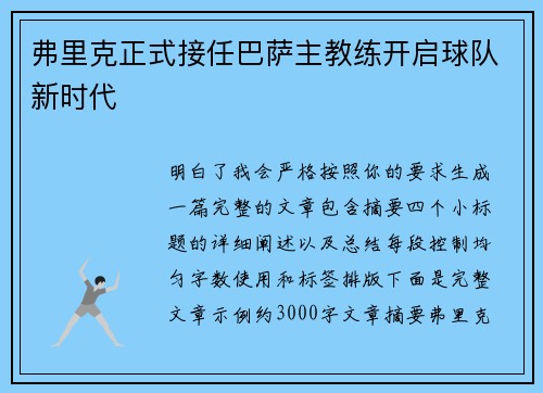 弗里克正式接任巴萨主教练开启球队新时代