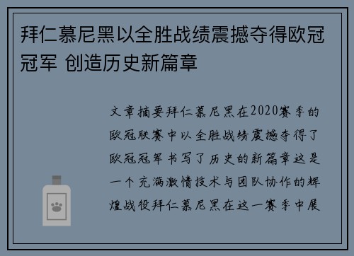拜仁慕尼黑以全胜战绩震撼夺得欧冠冠军 创造历史新篇章