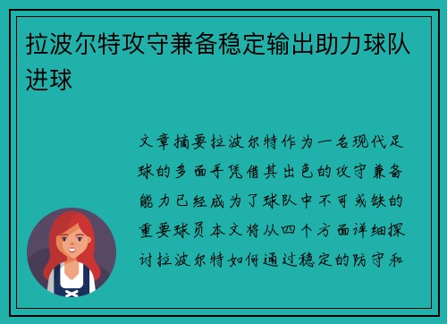 拉波尔特攻守兼备稳定输出助力球队进球