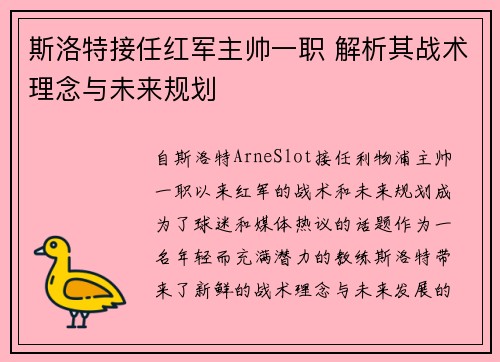 斯洛特接任红军主帅一职 解析其战术理念与未来规划