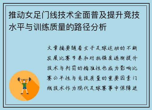 推动女足门线技术全面普及提升竞技水平与训练质量的路径分析