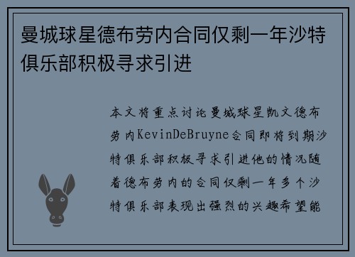 曼城球星德布劳内合同仅剩一年沙特俱乐部积极寻求引进