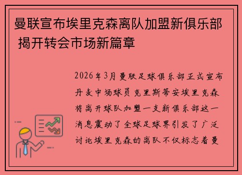 曼联宣布埃里克森离队加盟新俱乐部 揭开转会市场新篇章