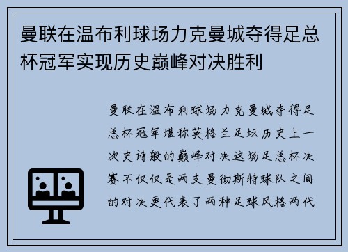 曼联在温布利球场力克曼城夺得足总杯冠军实现历史巅峰对决胜利