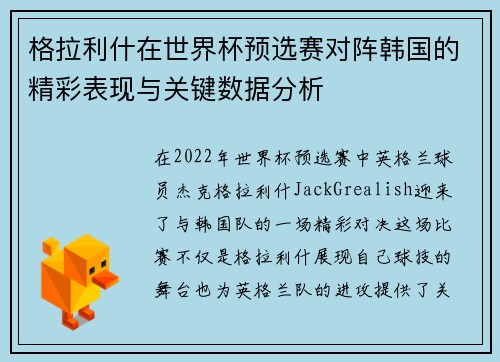 格拉利什在世界杯预选赛对阵韩国的精彩表现与关键数据分析