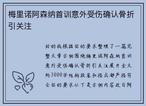 梅里诺阿森纳首训意外受伤确认骨折引关注