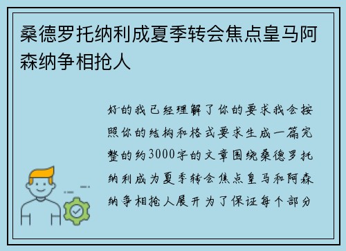 桑德罗托纳利成夏季转会焦点皇马阿森纳争相抢人