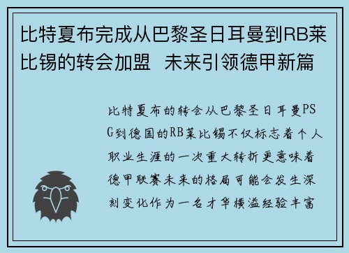 比特夏布完成从巴黎圣日耳曼到RB莱比锡的转会加盟 未来引领德甲新篇章 比特夏布完成从巴黎圣日耳曼到RB莱比锡的转会加盟 未来引领德甲新篇章