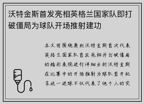 沃特金斯首发亮相英格兰国家队即打破僵局为球队开场推射建功