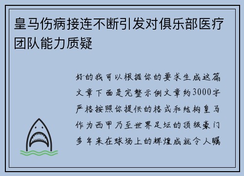 皇马伤病接连不断引发对俱乐部医疗团队能力质疑