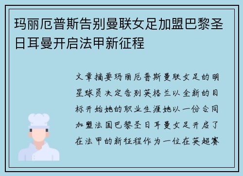 玛丽厄普斯告别曼联女足加盟巴黎圣日耳曼开启法甲新征程