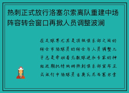 热刺正式放行洛塞尔索离队重建中场阵容转会窗口再掀人员调整波澜