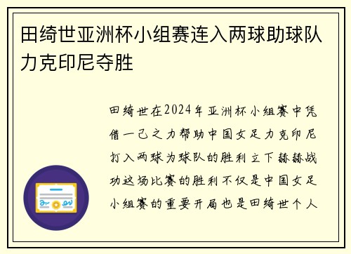 田绮世亚洲杯小组赛连入两球助球队力克印尼夺胜