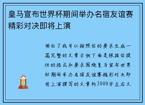 皇马宣布世界杯期间举办名宿友谊赛精彩对决即将上演