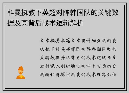 科曼执教下英超对阵韩国队的关键数据及其背后战术逻辑解析