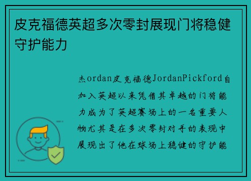 皮克福德英超多次零封展现门将稳健守护能力