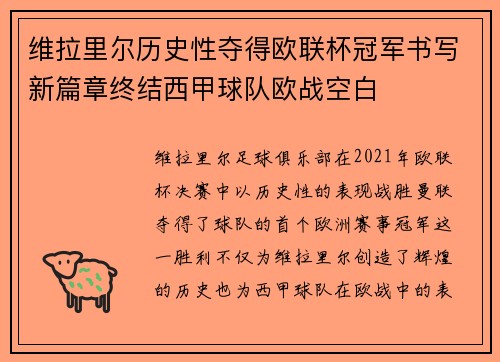 维拉里尔历史性夺得欧联杯冠军书写新篇章终结西甲球队欧战空白