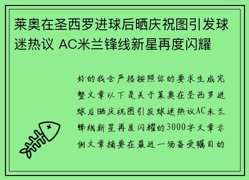 莱奥在圣西罗进球后晒庆祝图引发球迷热议 AC米兰锋线新星再度闪耀