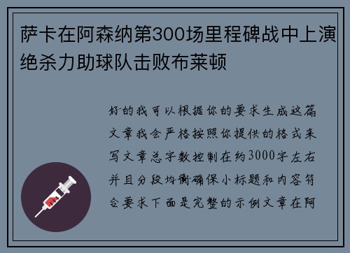 萨卡在阿森纳第300场里程碑战中上演绝杀力助球队击败布莱顿