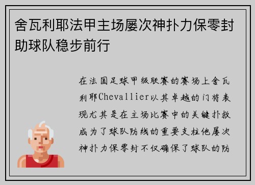 舍瓦利耶法甲主场屡次神扑力保零封助球队稳步前行