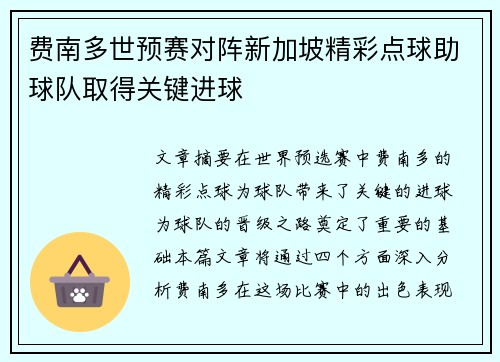 费南多世预赛对阵新加坡精彩点球助球队取得关键进球 费南多世预赛对阵新加坡精彩点球助球队取得关键进球