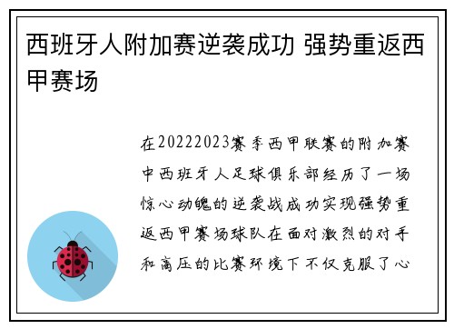 西班牙人附加赛逆袭成功 强势重返西甲赛场
