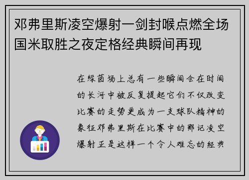 邓弗里斯凌空爆射一剑封喉点燃全场国米取胜之夜定格经典瞬间再现