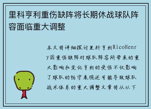 里科亨利重伤缺阵将长期休战球队阵容面临重大调整