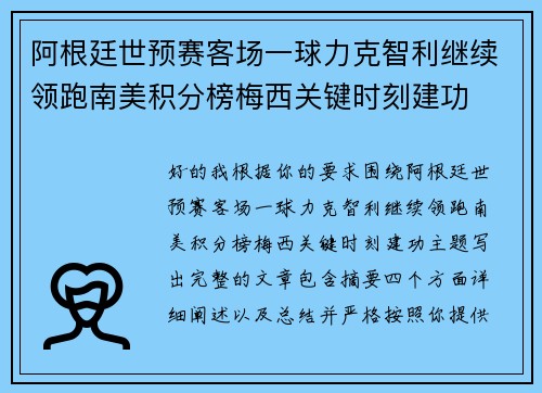 阿根廷世预赛客场一球力克智利继续领跑南美积分榜梅西关键时刻建功 阿根廷世预赛客场一球力克智利继续领跑南美积分榜梅西关键时刻建功