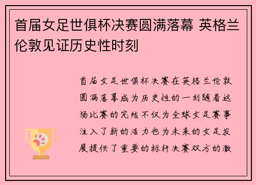 首届女足世俱杯决赛圆满落幕 英格兰伦敦见证历史性时刻