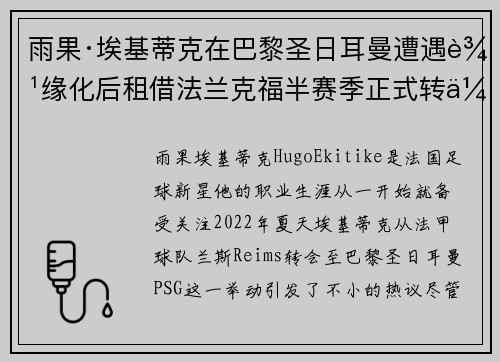 雨果·埃基蒂克在巴黎圣日耳曼遭遇边缘化后租借法兰克福半赛季正式转会