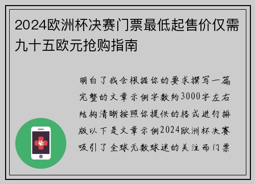 2024欧洲杯决赛门票最低起售价仅需九十五欧元抢购指南