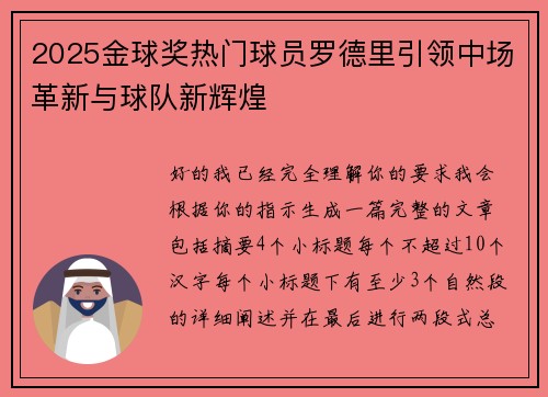 2025金球奖热门球员罗德里引领中场革新与球队新辉煌