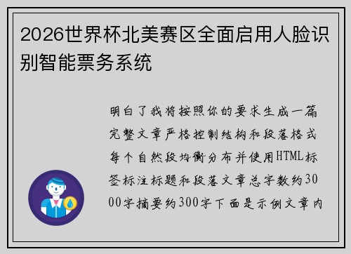 2026世界杯北美赛区全面启用人脸识别智能票务系统