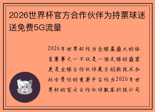 2026世界杯官方合作伙伴为持票球迷送免费5G流量