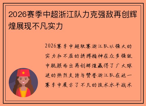 2026赛季中超浙江队力克强敌再创辉煌展现不凡实力 2026赛季中超浙江队力克强敌再创辉煌展现不凡实力