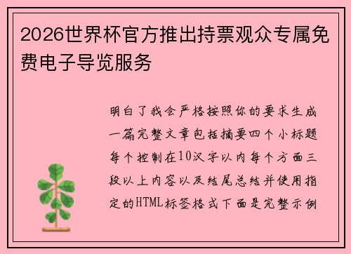 2026世界杯官方推出持票观众专属免费电子导览服务 2026世界杯官方推出持票观众专属免费电子导览服务