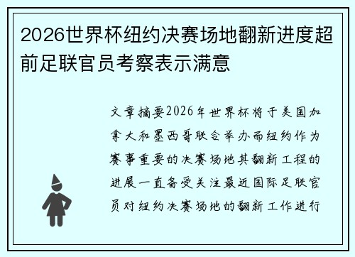 2026世界杯纽约决赛场地翻新进度超前足联官员考察表示满意 2026世界杯纽约决赛场地翻新进度超前足联官员考察表示满意