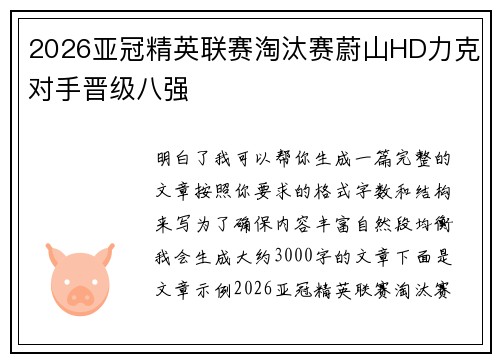 2026亚冠精英联赛淘汰赛蔚山HD力克对手晋级八强 2026亚冠精英联赛淘汰赛蔚山HD力克对手晋级八强