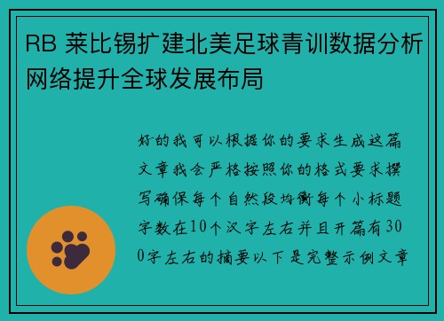 RB 莱比锡扩建北美足球青训数据分析网络提升全球发展布局