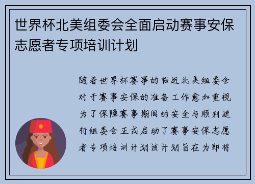 世界杯北美组委会全面启动赛事安保志愿者专项培训计划