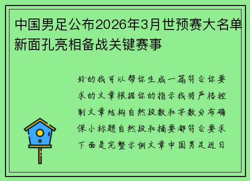 中国男足公布2026年3月世预赛大名单新面孔亮相备战关键赛事 中国男足公布2026年3月世预赛大名单新面孔亮相备战关键赛事