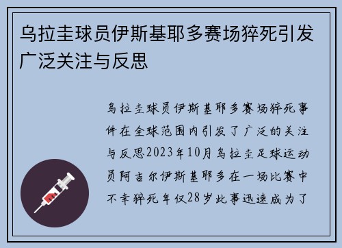 乌拉圭球员伊斯基耶多赛场猝死引发广泛关注与反思 乌拉圭球员伊斯基耶多赛场猝死引发广泛关注与反思